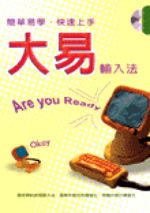 簡單易學、快速上手-大易輸入法