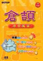 倉頡非常厲害