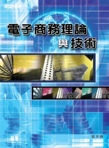電子商務理論與技術