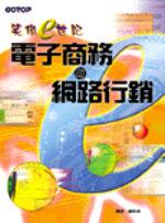 笑傲E世紀—電子商務與網路行銷