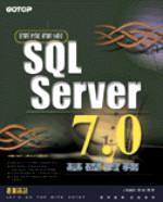 深度探索SQL Server 7.0-基礎實務
