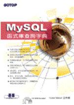 MYSQL 函式庫查詢字典