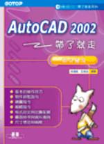 AutoCAD 2002 帶了就走-指令秘笈