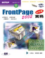 FrontPage 2002中文版實務