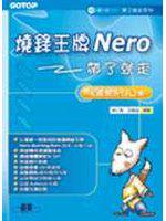 燒錄王牌Nero帶了就走