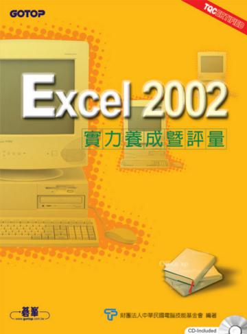 Excel 2002實力養成暨評量