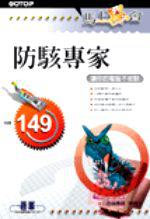 馬上學會-防駭專家