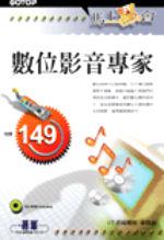 馬上學會-數位影音專家