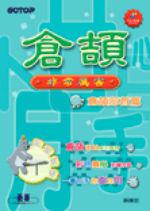 倉頡非常厲害-倉頡部首篇