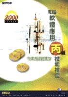 電腦軟體應用丙級技能檢定學術科2000最新詳解