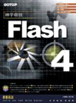 神乎奇技FLASH 4