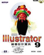 ILLUSTRATOR 9中文版繪圖設計寶典
