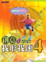 創意生活家──我形我速4中文版