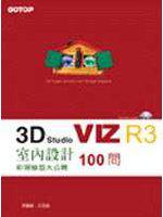 3D STUDIO VIZ R3 100問─室內設計彩現秘笈大公開