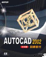 AUTOCAD 2002中文版訓練教材