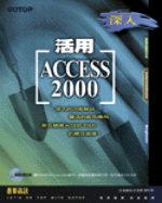 深入活用ACCESS 2000
