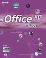 Office XP高手攻略