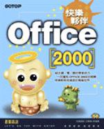 OFFICE 2000 快樂夥伴