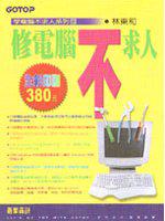 修電腦不求人