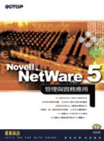 Novell NetWare 5管理與實務應用