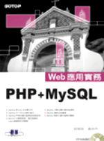 PHP＋MySQL 4.X Web應用實務