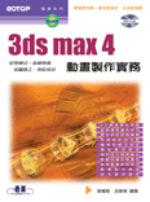 3DS MAX 4動畫製作實務