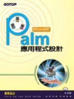 Palm應用程式設計：-使用Java語言