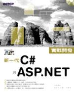 新一代C#與ASP.NET實戰開發