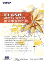 Flash Action Script 函式庫查詢字典