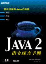Java 2指令速查手冊