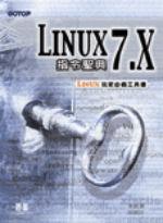 Linux 7.X 指令聖典 （軟精裝）