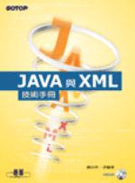JAVA與XML技術手冊