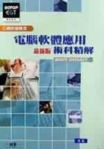 乙級技能檢定:電腦軟體應用術科精解(2002年Dataset2最新版)