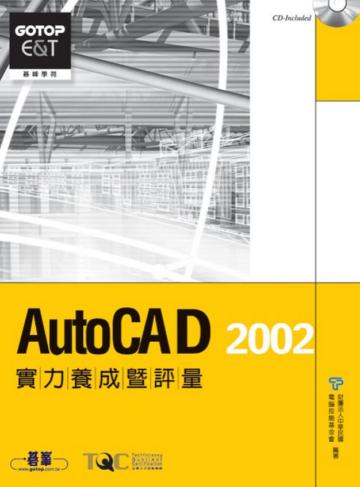 Auto CAD 2002 2D實力養成暨評量