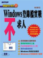 WINDOWS登錄檔實戰不求人