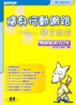 隨身行動網路帶了就走-無線通訊自己來