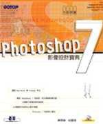 Photoshop 7 影像設計寶典
