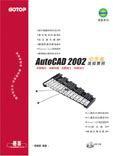 AUTOCAD 2002中文版進階實務