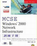 MCSE 70-216訓練手冊—Windows