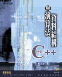 資料結構與演算法—使用C＋＋