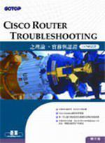 CISCO ROUTER Troubleshooting之理論、實務與認證