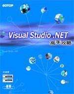 Visual Studio .NET 高手攻略