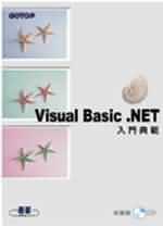 VB.NET 入門典範