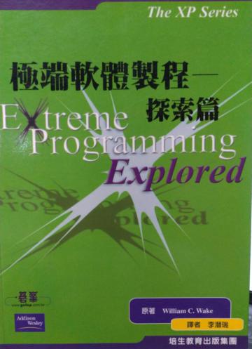 極端軟體製程探索