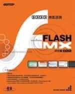 Flash MX 中文版 神氣活現