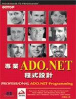 專業 ADO .NET程式設計