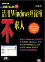 活用Windows登錄檔不求人