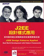 J2EE 設計樣式應用