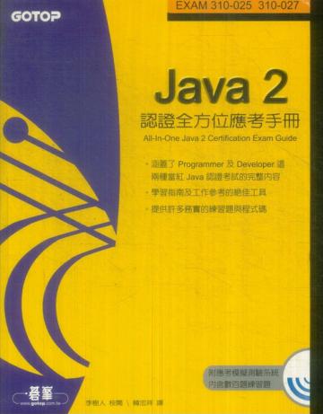 JAVA 2 認證全方位應考手冊