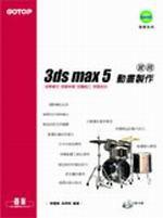 3DS MAX 5動畫製作實務